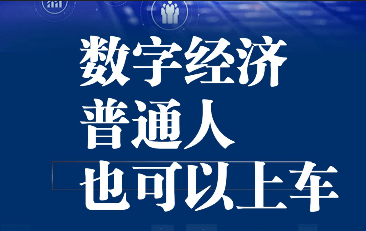 济对普通人的影响米乐m6数字经(图4)